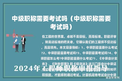 中级职称需要考试吗（中级职称需要考试吗）