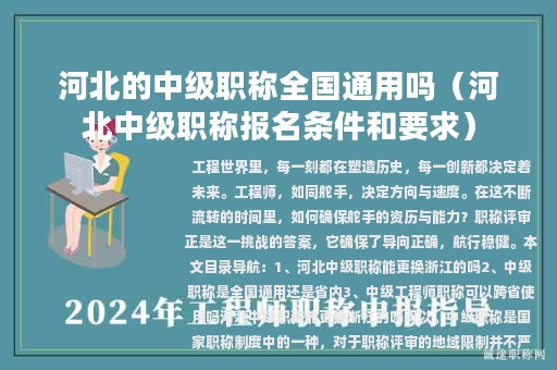 河北的中级职称全国通用吗（河北中级职称报名条件和要求）