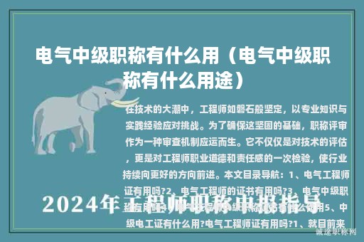电气中级职称有什么用（电气中级职称有什么用途）