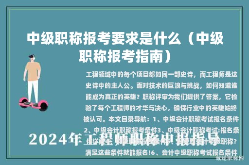 中级职称报考要求是什么（中级职称报考指南）