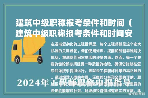 建筑中级职称报考条件和时间（建筑中级职称报考条件和时间安排）