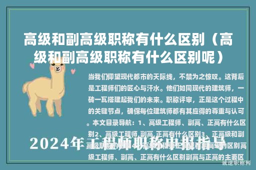 高级和副高级职称有什么区别（高级和副高级职称有什么区别呢）