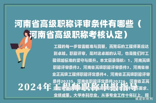 河南省高级职称评审条件有哪些（河南省高级职称考核认定）