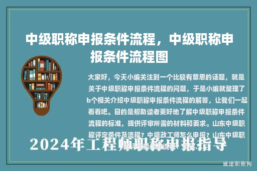 中级职称申报条件流程，中级职称申报条件流程图