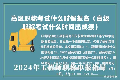高级职称考试什么时候报名（高级职称考试什么时间出成绩）