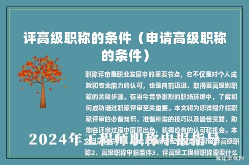 评高级职称的条件（申请高级职称的条件）