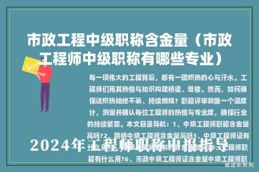 市政工程中级职称含金量（市政工程师中级职称有哪些专业）