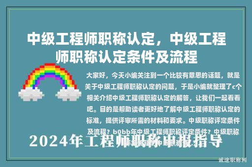 中级工程师职称认定，中级工程师职称认定条件及流程