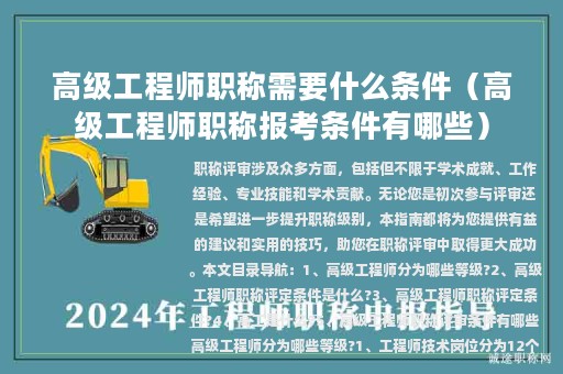 高级工程师职称需要什么条件（高级工程师职称报考条件有哪些）