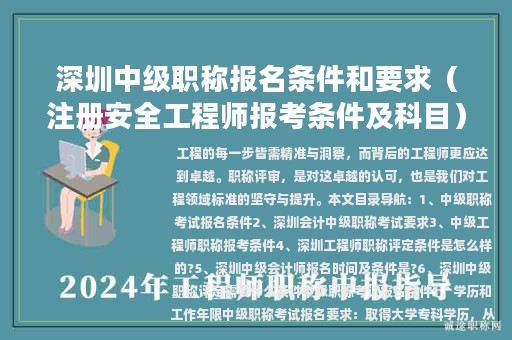 深圳中级职称报名条件和要求（注册安全工程师报考条件及科目）