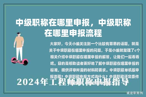 中级职称在哪里申报，中级职称在哪里申报流程