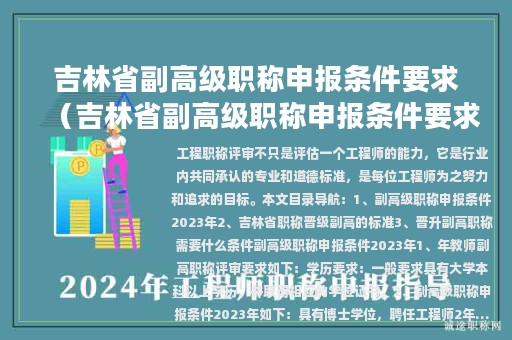 吉林省副高级职称申报条件要求（吉林省副高级职称申报条件要求是什么）