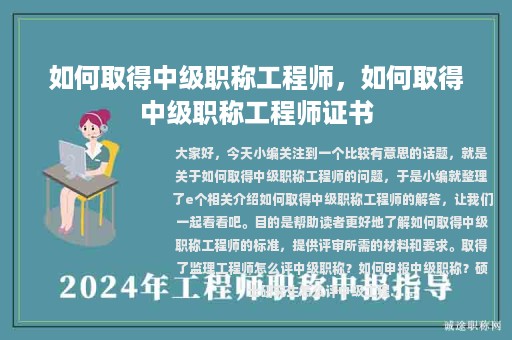 如何取得中级职称工程师，如何取得中级职称工程师证书