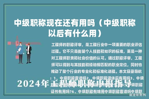中级职称现在还有用吗（中级职称以后有什么用）