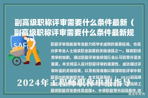 副高级职称评审需要什么条件最新（副高级职称评审需要什么条件最新规定）