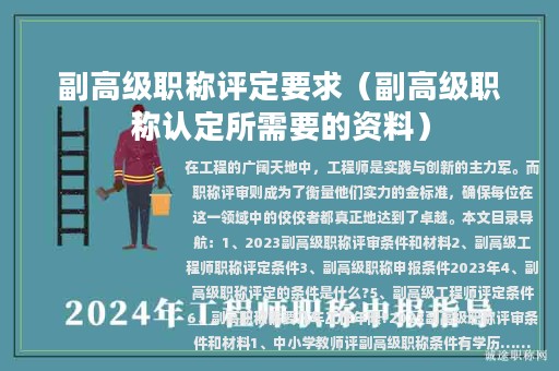 副高级职称评定要求（副高级职称认定所需要的资料）