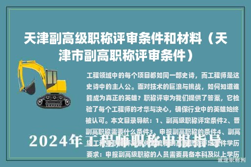 天津副高级职称评审条件和材料（天津市副高职称评审条件）