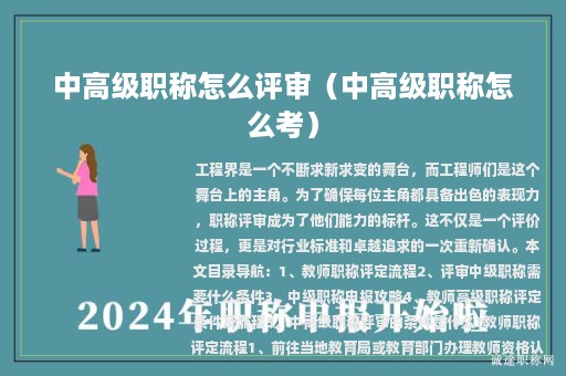 中高级职称怎么评审（中高级职称怎么考）