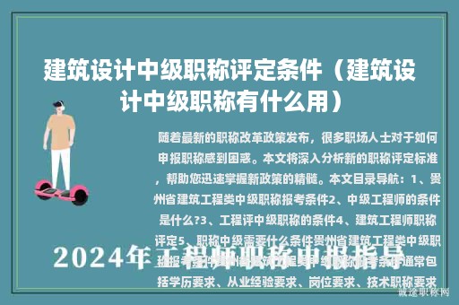 建筑设计中级职称评定条件（建筑设计中级职称有什么用）