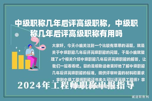 中级职称几年后评高级职称，中级职称几年后评高级职称有用吗