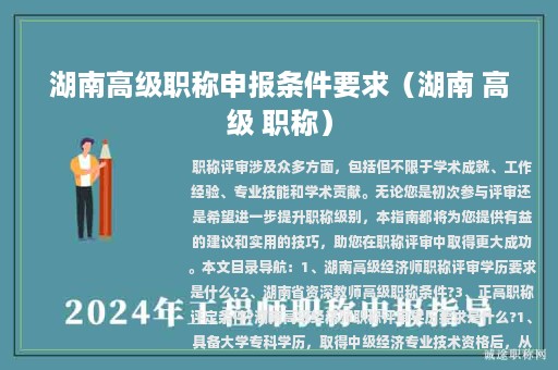 湖南高级职称申报条件要求（湖南 高级 职称）