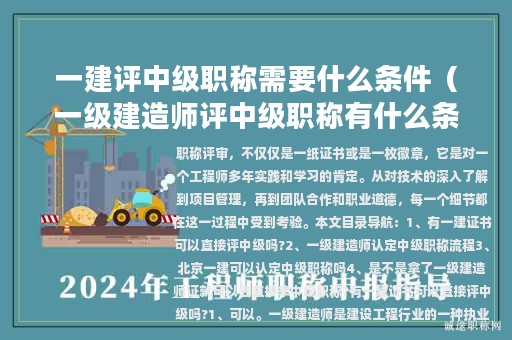 一建评中级职称需要什么条件（一级建造师评中级职称有什么条件）