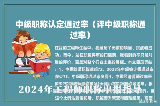中级职称认定通过率（评中级职称通过率）