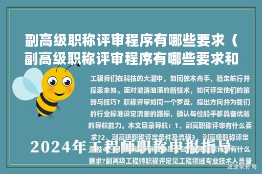 副高级职称评审程序有哪些要求（副高级职称评审程序有哪些要求和标准）