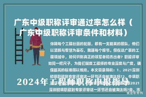 广东中级职称评审通过率怎么样（广东中级职称评审条件和材料）