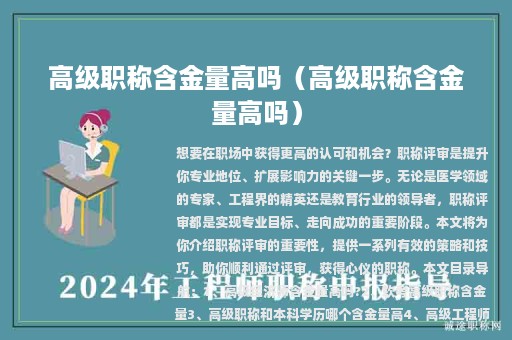 高级职称含金量高吗（高级职称含金量高吗）