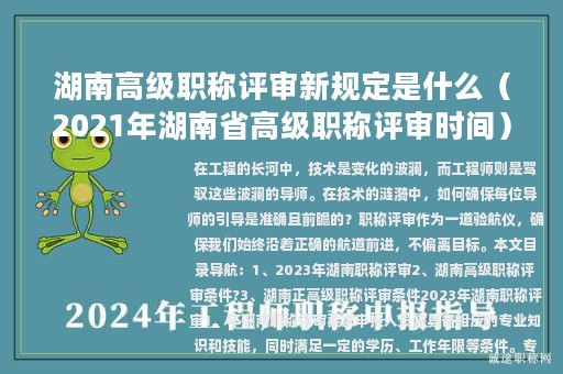 湖南高级职称评审新规定是什么（2021年湖南省高级职称评审时间）