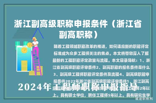 浙江副高级职称申报条件（浙江省副高职称）