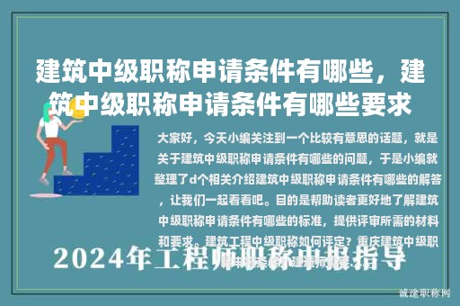 建筑中级职称申请条件有哪些，建筑中级职称申请条件有哪些要求