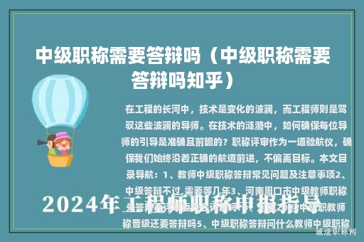 中级职称需要答辩吗（中级职称需要答辩吗知乎）