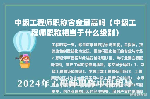 中级工程师职称含金量高吗（中级工程师职称相当于什么级别）