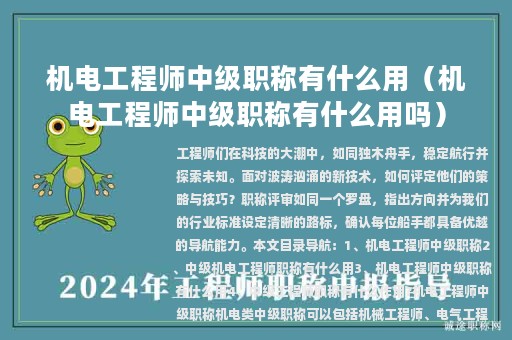 机电工程师中级职称有什么用（机电工程师中级职称有什么用吗）