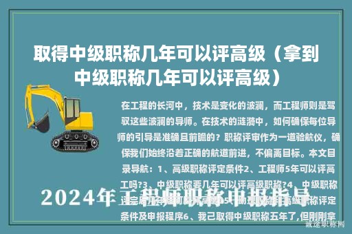 取得中级职称几年可以评高级（拿到中级职称几年可以评高级）