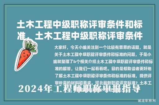 土木工程中级职称评审条件和标准，土木工程中级职称评审条件和标准是什么