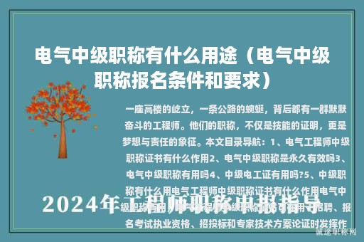 电气中级职称有什么用途（电气中级职称报名条件和要求）