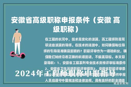 安徽省高级职称申报条件（安徽 高级职称）