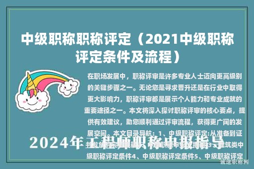 中级职称职称评定（2021中级职称评定条件及流程）