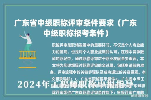 广东省中级职称评审条件要求（广东中级职称报考条件）