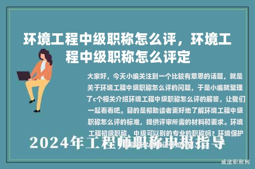 环境工程中级职称怎么评，环境工程中级职称怎么评定