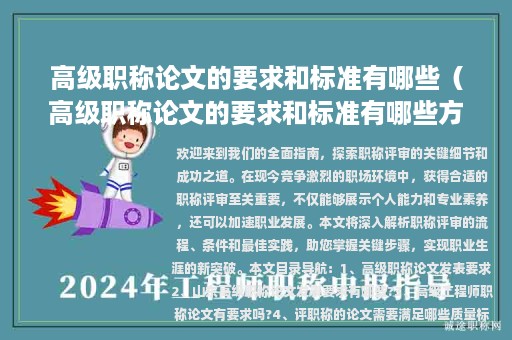 高级职称论文的要求和标准有哪些（高级职称论文的要求和标准有哪些方面）