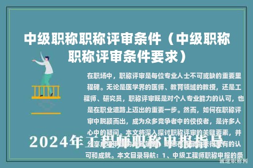 中级职称职称评审条件（中级职称职称评审条件要求）