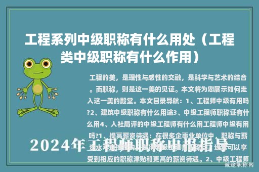 工程系列中级职称有什么用处（工程类中级职称有什么作用）
