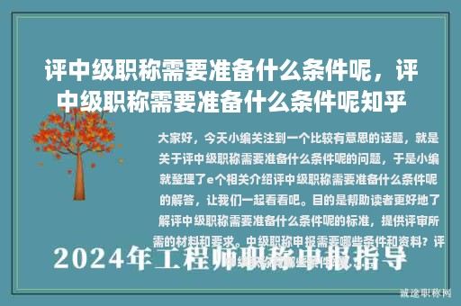 评中级职称需要准备什么条件呢，评中级职称需要准备什么条件呢知乎