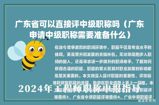 广东省可以直接评中级职称吗（广东申请中级职称需要准备什么）