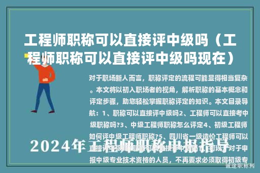 工程师职称可以直接评中级吗（工程师职称可以直接评中级吗现在）