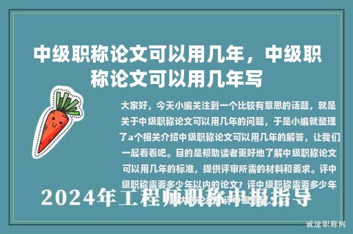 中级职称论文可以用几年，中级职称论文可以用几年写